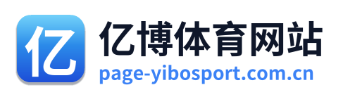 亿博体育网站